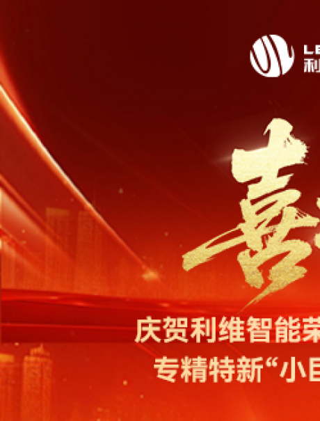 砥礪奮進(jìn)，鑄就輝煌！利維智能成功入選國(guó)家級(jí)專(zhuān)精特新“小巨人”企業(yè)