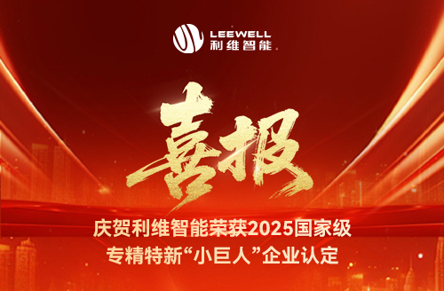 砥礪奮進(jìn)，鑄就輝煌！利維智能成功入選國家級(jí)專精特新“小巨人”企業(yè)